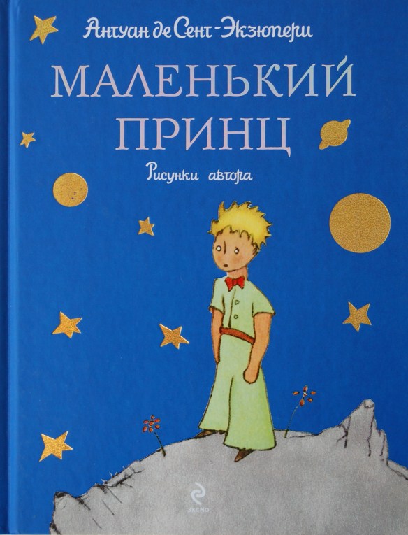 Маленький Принц