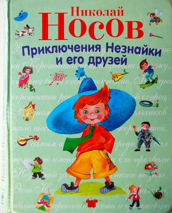 Приключения Незнайки